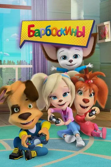 Барбоскины смотреть бесплатно