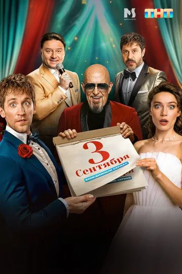 Третье сентября смотреть бесплатно