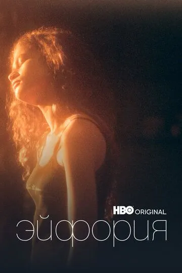 Эйфория смотреть бесплатно