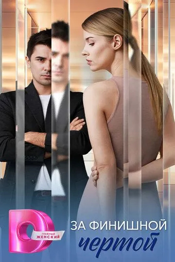 За финишной чертой смотреть бесплатно