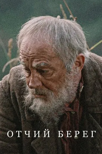 Отчий берег 1-16 серия