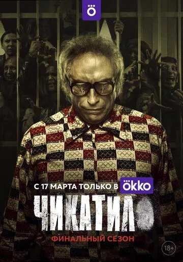 Чикатило 1-8 серия
