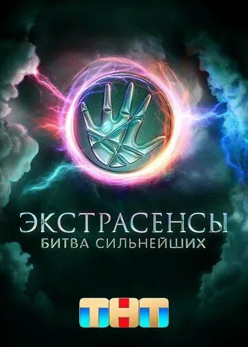Экстрасенсы. Битва сильнейших 1-30 серия