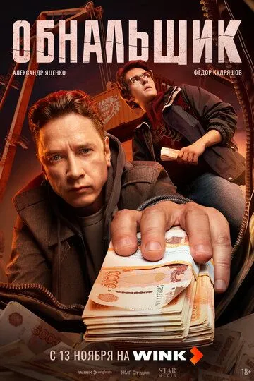 Обнальщик 1-5 серия